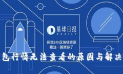 TP钱包行情无法查看的原因与解决方案