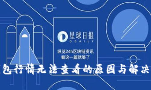 TP钱包行情无法查看的原因与解决方案