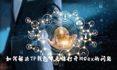 如何解决TP钱包中无法打开MDex的问题
