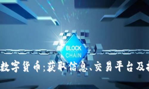 探索FIL数字货币：获取信息、交易平台及投资前景