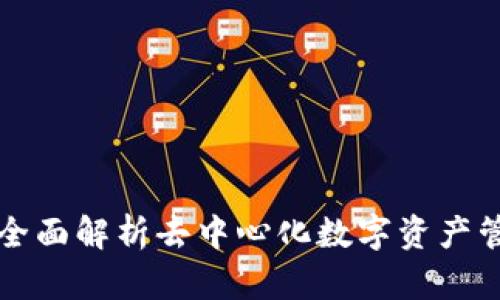 TP钱包APP：全面解析去中心化数字资产管理的新选择