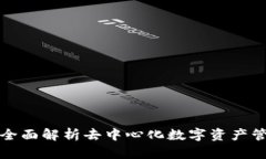 TP钱包APP：全面解析去中心化数字资产管理的新选