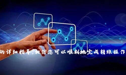 TP钱包安全吗？如何将TP钱包中的资产转移到BKEX交易所

引言

随着区块链的迅猛发展，数字资产管理的需求越来越高。TP钱包作为一款广受欢迎的数字货币钱包，因其安全性和用户友好的界面而受到用户的青睐。而BKEX则是一家备受关注的数字资产交易所，提供多种数字货币的交易和投资选择。当用户希望将TP钱包中的资产转移到BKEX交易所时，会面临这样几个问题：如何进行转账？这个过程是否安全？有什么注意事项？

本文将逐一为您解答这些疑惑，并提供详细的操作步骤和相关的安全建议，以确保您的资产安全和转账顺利进行。

什么是TP钱包？

TP钱包是一款支持多种区块链资产存储和管理的数字钱包，用户可以使用它来收发各种数字货币。在TP钱包中，用户不仅可以查看账户余额，还可以对数字资产进行管理、交易和投资。TP钱包的安全性和便捷性使其成为了许多用户的首选。

TP钱包的功能包括：资产管理、市场行情查看、去中心化交易等。此外，TP钱包还支持多种主流数字货币，用户可以一键进行兑换和转账，非常方便。

BKEX交易所概述

BKEX是一家成立于2018年的交易所，主要提供数字货币的现货交易和合约交易等服务。为了满足不同用户的需求，BKEX提供丰富的交易品种以及灵活的交易方式。无论是新手投资者还是经验丰富的交易者，都能在BKEX找到合适的投资选项。

BKEX以其友好的用户界面和安全稳定的交易环境在市场上赢得了良好的声誉。交易量稳定，安全性高，吸引了大量用户注册并进行交易。

TP钱包与BKEX的连接点

用户在进行投资时，经常需要在不同的平台间转移资产。TP钱包与BKEX之间的连接，可以让用户在管理数字资产的同时，方便快捷地进行交易。这种连接方式是现代数字资产管理的重要组成部分。

那么，用户如何将TP钱包中的资产转移到BKEX呢？过程并不复杂，下面将详细说明每一步的操作。

如何将TP钱包中的资产转移到BKEX？

在开始之前，请确保您的TP钱包和BKEX账户均已注册并完成了身份验证。这是确保资金安全和顺利转账的前提。

h4步骤一：打开TP钱包/h4

首先，请打开您的TP钱包应用，并登录您的账户。确保您在登录后能够看到您的数字货币余额，这样才能确认资产是否足够转账。

h4步骤二：选择要转移的资产/h4

在TP钱包的资产列表中，选择您希望转移到BKEX的数字货币。例如，如果您要转移的是以太坊（ETH），请点击ETH对应的选项，进入详细页面。

h4步骤三：获取BKEX的充值地址/h4

前往BKEX交易所，登录您的账户，在资产管理页面找到“充值”选项。选择您要充值的数字货币，并复制提供的充值地址。此地址是您将资产发送到BKEX的重要信息，请确保复制准确无误。

h4步骤四：发起转账操作/h4

回到TP钱包，找到“转账”或“发送”选项，并在输入框中粘贴您从BKEX复制的充值地址。同时，输入您需要转移的金额，确认无误后，提交转账申请。

h4步骤五：确认交易信息/h4

在提交转账操作后，请仔细查看交易信息，包括转账金额、手续费等。在确认无误后，再点击“确认”按钮。请注意，完成转账可能需要一定时间，视区块链的网络拥堵程度而定。

h4步骤六：查看充值状态/h4

转账完成后，您可以在BKEX的资产页面查看您的充值状态。一般情况下，如果转账成功，您的资产会立即显示在账户余额中。

注意事项

为了确保您的资产安全和顺利转移，下面几点注意事项不容忽视：

ol
li确认地址：在进行数字货币转账时，务必核实充值地址的准确性。任何小的错误都可能导致资金丢失。/li
li选择合适的手续费：在TP钱包转账时，平台会提供不同的手续费选项。选择合适的手续费可以让您的转账更快被处理。/li
li网络状态：在转账期间，确认区块链网络的状态。如果网络拥堵，可能会导致转账延迟。/li
li小额测试：如果您是首次进行转账，建议先以小额资金进行测试，确保流程顺利后再进行大额转账。/li
/ol

总结

将TP钱包中的数字资产转移至BKEX交易所，是数字资产管理中常见的操作。整个流程简单明了，但用户在每一步中都需要保持警惕，以确保资产安全。通过本文的详细指导，相信您可以顺利地完成转账操作。在数字货币的世界中，安全性始终是最重要的，谨记保护好您的资产。

如何安全地将TP钱包资金转移至BKEX交易所?