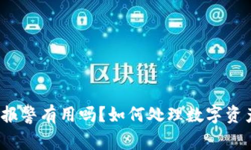 TP钱包被盗报警有用吗？如何处理数字资产被盗事件？