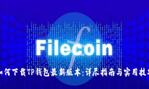 如何下载TP钱包最新版本：详尽指南与实用技巧