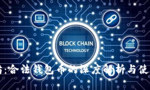 以太坊：合法钱包币的深度解析与使用指南