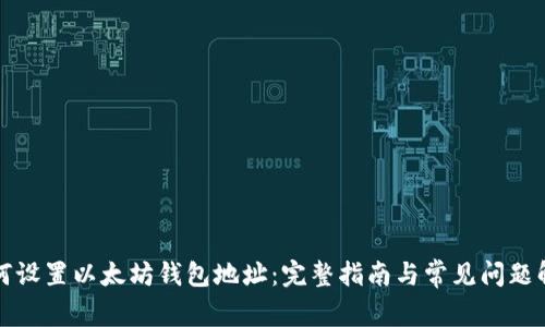 如何设置以太坊钱包地址：完整指南与常见问题解答