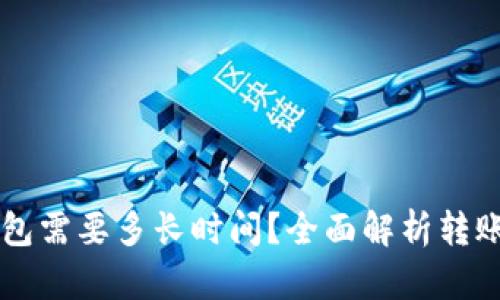 提HT到TP钱包需要多长时间？全面解析转账流程与时效