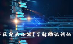 tp钱包助记词是否区分大小写？了解助记词的重要