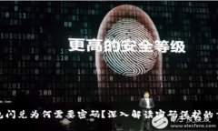 TP钱包闪兑为何需要密码？深入解读密码保护的重