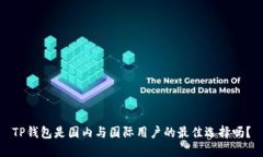 TP钱包是国内与国际用户的最佳选择吗？