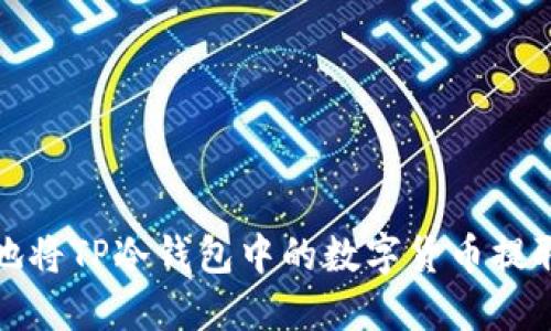 如何安全地将TP冷钱包中的数字货币提取到交易所