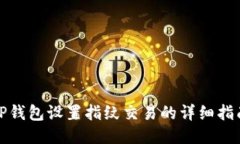 TP钱包设置指纹交易的详细指南