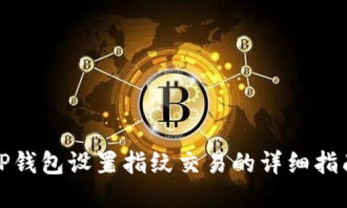 TP钱包设置指纹交易的详细指南