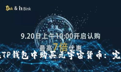 如何在TP钱包中购买元宇宙货币: 完整指南