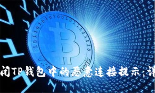 如何关闭TP钱包中的恶意连接提示：详细指南