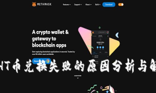 TP钱包HT币兑换失败的原因分析与解决方案