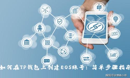 如何在TP钱包上创建EOS账号: 简单步骤指南