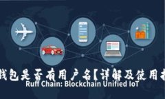 TP钱包是否有用户名？详解及使用指南
