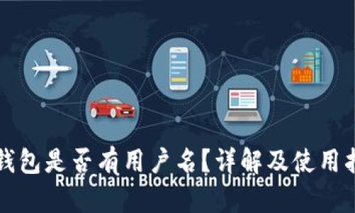 TP钱包是否有用户名？详解及使用指南