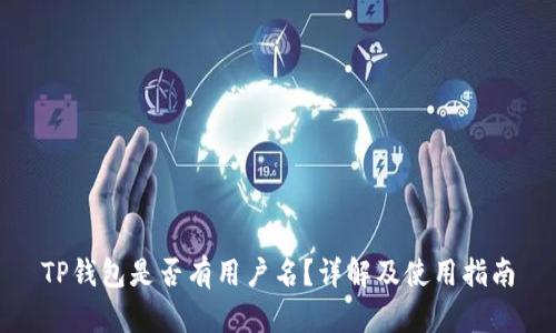 TP钱包是否有用户名？详解及使用指南