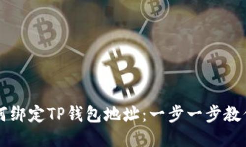 中本聪如何绑定TP钱包地址：一步一步教你轻松操作