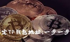 中本聪如何绑定TP钱包地址：一步一步教你轻松操