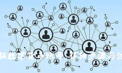 如何注销数字货币账号：详细步骤与注意事项