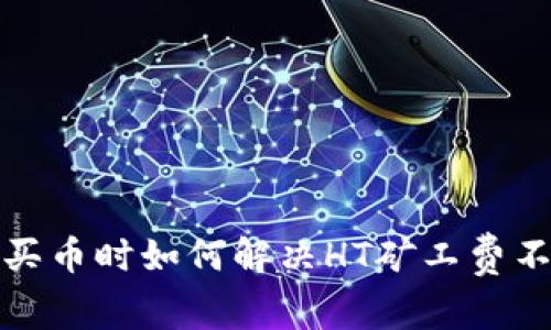 在TP钱包买币时如何解决HT矿工费不足的问题