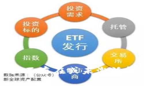 TP钱包显示账户不存在或未激活解决方案与指导