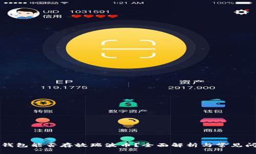 以太坊钱包能否存放瑞波币？全面解析与常见问题解答