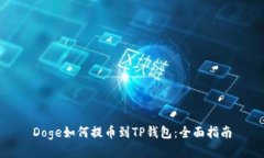 Doge如何提币到TP钱包：全面指南