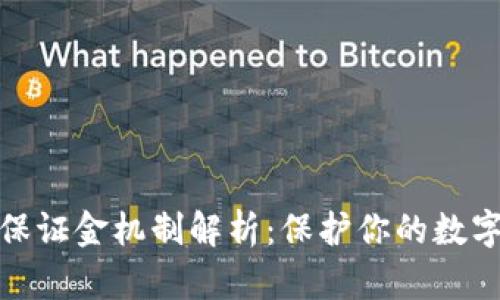 TP钱包的保证金机制解析：保护你的数字资产安全