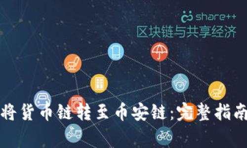 TP钱包如何将货币链转至币安链：完整指南与注意事项