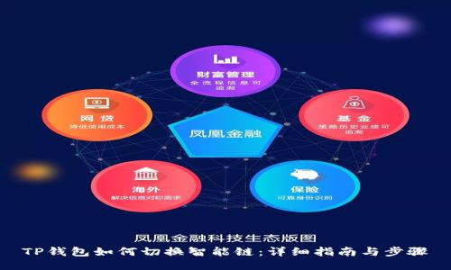 TP钱包如何切换智能链：详细指南与步骤