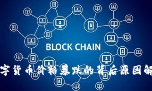 数字货币价格暴跌的背后原因解析