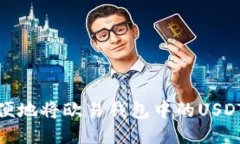 如何安全方便地将欧易钱包中的USDT转入TP钱包