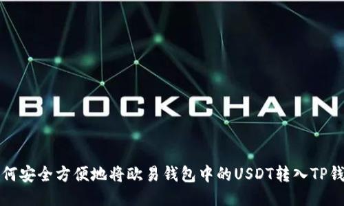 如何安全方便地将欧易钱包中的USDT转入TP钱包