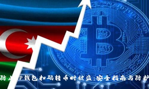 如何防止TP钱包扫码转币时被盗：安全指南与防护措施