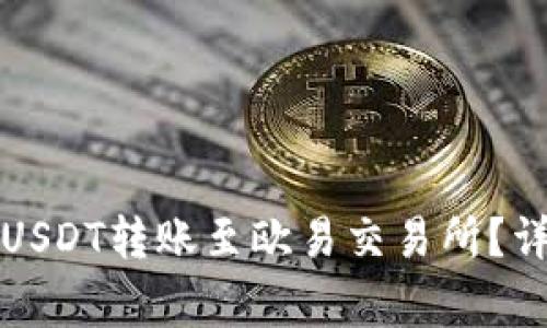 如何通过TP钱包将USDT转账至欧易交易所？详细步骤与注意事项