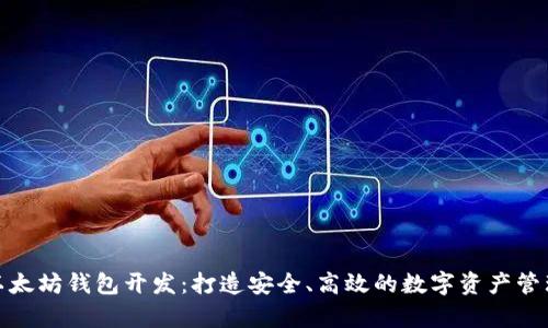 安卓以太坊钱包开发：打造安全、高效的数字资产管理工具