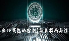 如何导出TP钱包的密钥？简易指南与注意事项