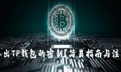 如何导出TP钱包的密钥？简易指南与注意事项