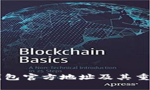 以太坊钱包官方地址及其重要性解析