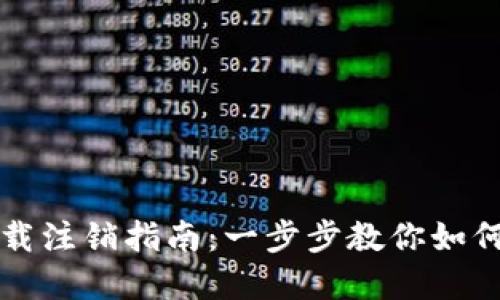TP钱包官网下载注销指南：一步步教你如何安全注销账户