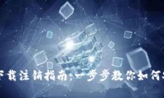 TP钱包官网下载注销指南：一步步教你如何安全注