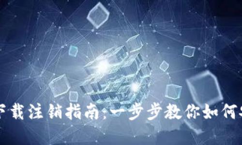 TP钱包官网下载注销指南：一步步教你如何安全注销账户