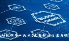 tp钱包助记词导入失败？完整解决方案与预防措施