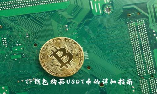TP钱包购买USDT币的详细指南