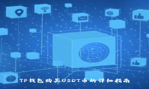 TP钱包购买USDT币的详细指南